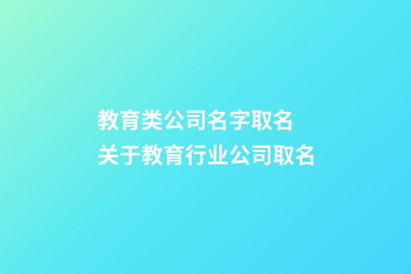 教育类公司名字取名 关于教育行业公司取名-第1张-公司起名-玄机派